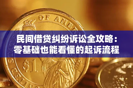 武汉民间借贷纠纷诉讼全攻略:零基础也能看懂的起诉流程与证据整理指南 武汉民间借贷纠纷诉讼全攻略:零基础也能看懂的起诉流程与证据整理指南