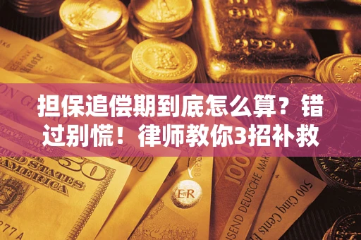 武汉担保追偿期到底怎么算？错过别慌！律师教你3招补救