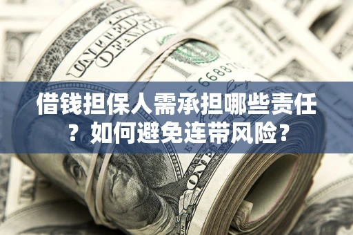 武汉借钱担保人需承担哪些责任？如何避免连带风险？