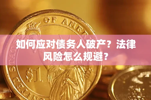 武汉如何应对债务人破产？法律风险怎么规避？