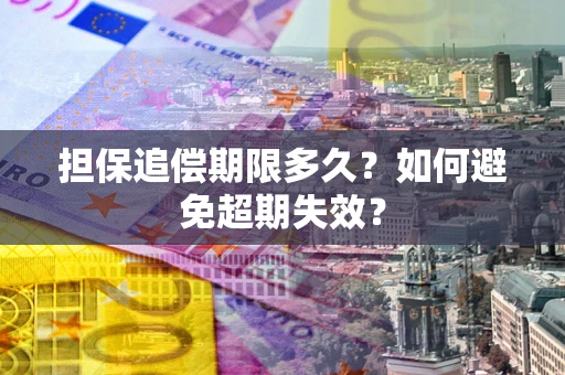 武汉担保追偿期限多久？如何避免超期失效？