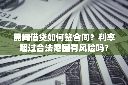 武汉民间借贷如何签合同？利率超过合法范围有风险吗？