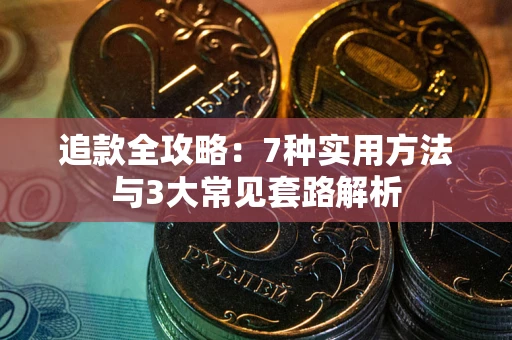武汉追款全攻略：7种实用方法与3大常见套路解析