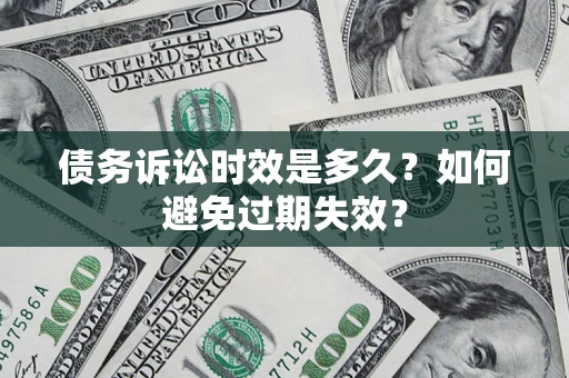 武汉债务诉讼时效是多久？如何避免过期失效？