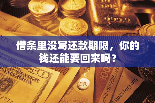 武汉借条里没写还款期限，你的钱还能要回来吗？