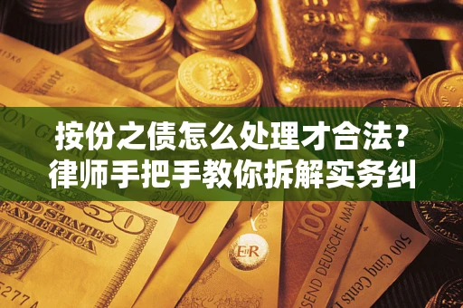 武汉按份之债怎么处理才合法？律师手把手教你拆解实务纠纷
