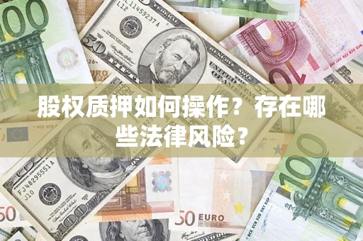 武汉股权质押如何操作？存在哪些法律风险？