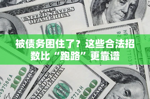 武汉被债务困住了？这些合法招数比“跑路”更靠谱