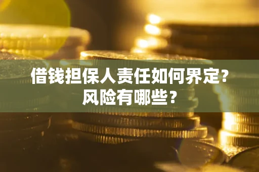 武汉借钱担保人责任如何界定?风险有哪些? 武汉借钱担保人责任如何界定?风险有哪些?