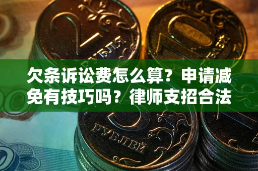 武汉欠条诉讼费怎么算？申请减免有技巧吗？律师支招合法省钱