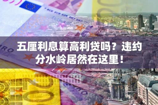 武汉五厘利息算高利贷吗？违约分水岭居然在这里！