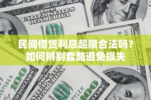 武汉民间借贷利息超限合法吗？如何辨别套路避免损失