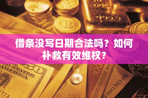 武汉借条没写日期合法吗？如何补救有效维权？