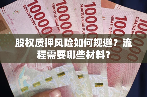 武汉股权质押风险如何规避？流程需要哪些材料？