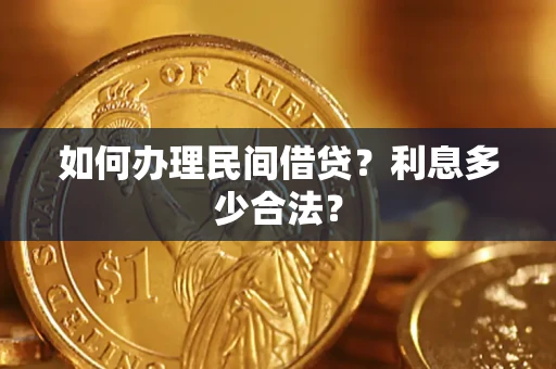武汉如何办理民间借贷？利息多少合法？