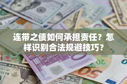 武汉连带之债如何承担责任？怎样识别合法规避技巧？