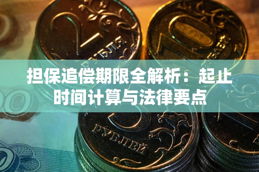 武汉担保追偿期限全解析：起止时间计算与法律要点