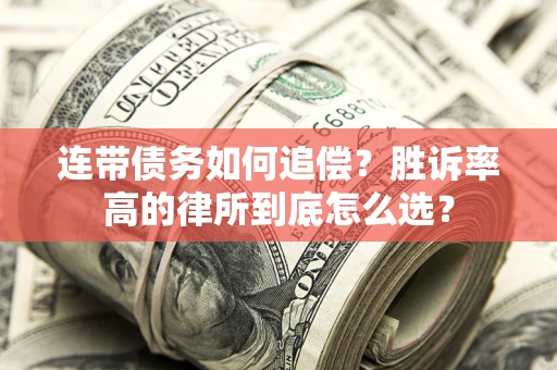武汉连带债务如何追偿？胜诉率高的律所到底怎么选？