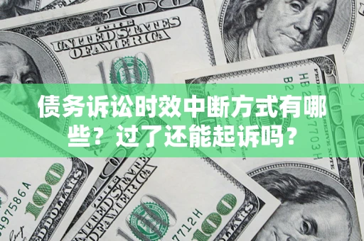 武汉债务诉讼时效中断方式有哪些？过了还能起诉吗？
