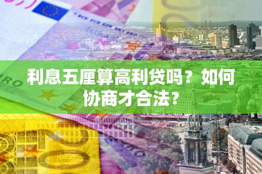 武汉利息五厘算高利贷吗？如何协商才合法？