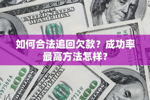 武汉如何合法追回欠款？成功率最高方法怎样？