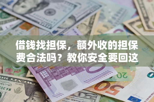 武汉借钱找担保，额外收的担保费合法吗？教你安全要回这笔钱