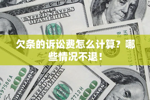 武汉欠条的诉讼费怎么计算?哪些情况不退! 武汉欠条的诉讼费怎么计算?哪些情况不退!