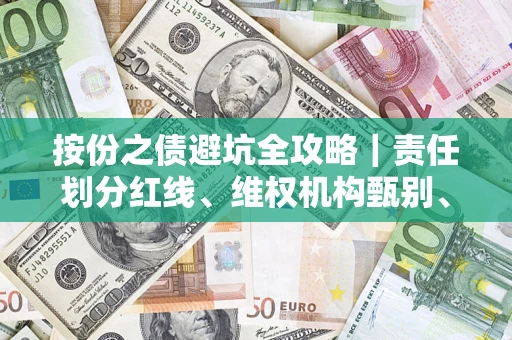 武汉按份之债避坑全攻略｜责任划分红线、维权机构甄别、纠纷处理全流程拆解