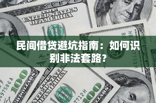 武汉民间借贷避坑指南：如何识别非法套路？