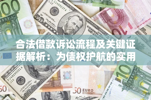 武汉合法借款诉讼流程及关键证据解析：为债权护航的实用指南