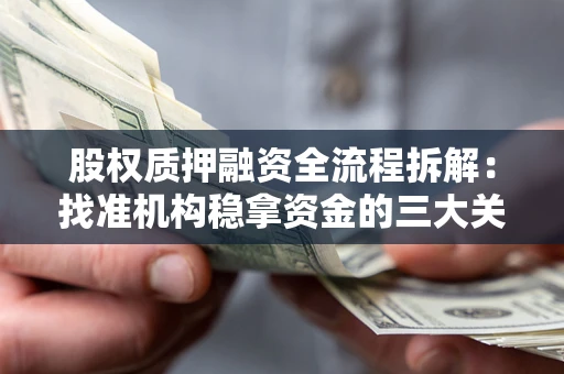 武汉股权质押融资全流程拆解：找准机构稳拿资金的三大关键