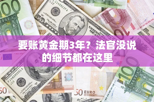 武汉要账黄金期3年？法官没说的细节都在这里