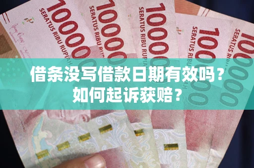 武汉借条没写借款日期有效吗？如何起诉获赔？