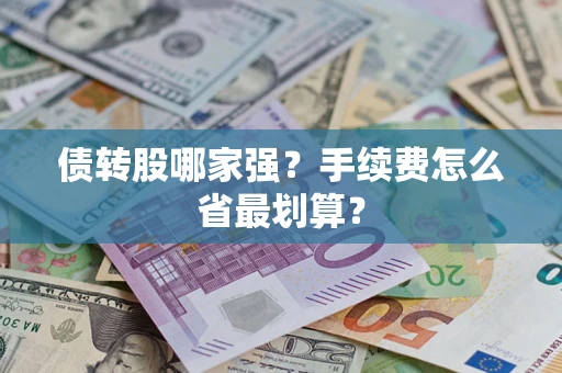 武汉债转股哪家强？手续费怎么省最划算？