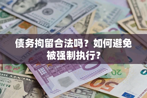 武汉债务拘留合法吗？如何避免被强制执行？