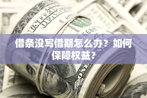 武汉借条没写借期怎么办？如何保障权益？