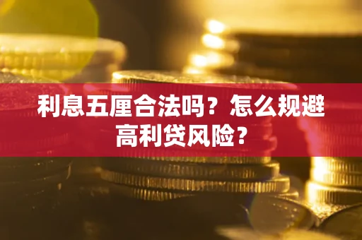武汉利息五厘合法吗？怎么规避高利贷风险？