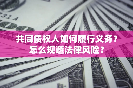 武汉共同债权人如何履行义务？怎么规避法律风险？