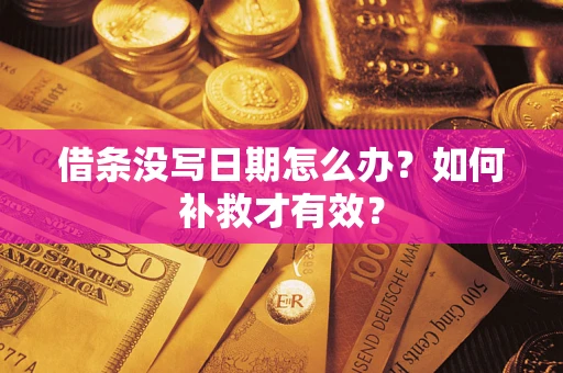 武汉借条没写日期怎么办？如何补救才有效？