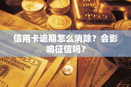 武汉信用卡逾期怎么消除？会影响征信吗？