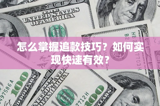 武汉怎么掌握追款技巧？如何实现快速有效？