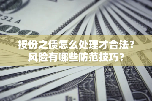 武汉按份之债怎么处理才合法？风险有哪些防范技巧？