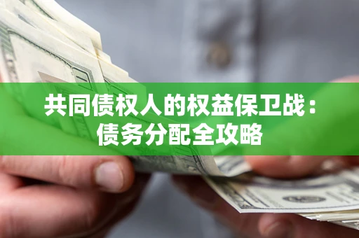 武汉共同债权人的权益保卫战：债务分配全攻略