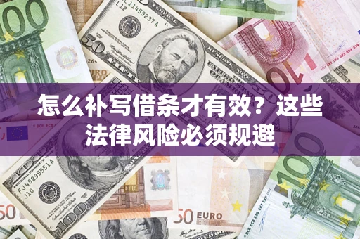 武汉怎么补写借条才有效？这些法律风险必须规避