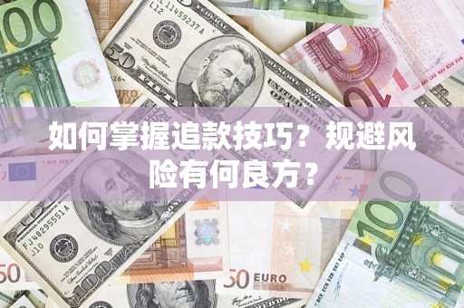 武汉如何掌握追款技巧？规避风险有何良方？