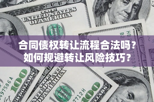 武汉合同债权转让流程合法吗？如何规避转让风险技巧？