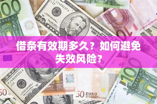 武汉借条有效期多久？如何避免失效风险？