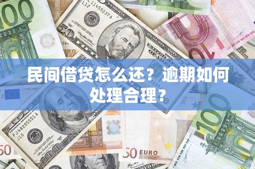 武汉民间借贷怎么还？逾期如何处理合理？