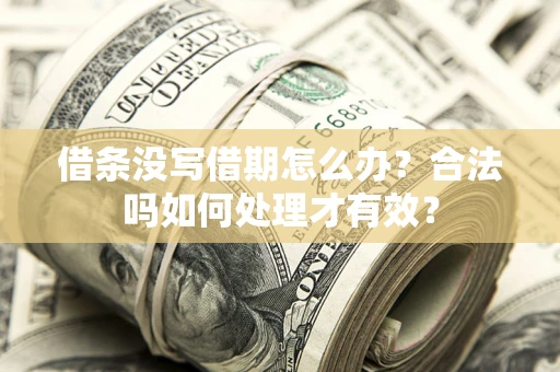 武汉借条没写借期怎么办？合法吗如何处理才有效？