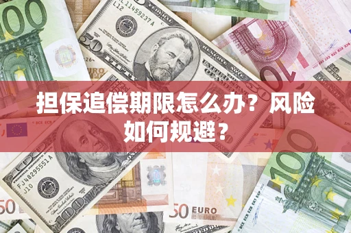 武汉担保追偿期限怎么办？风险如何规避？